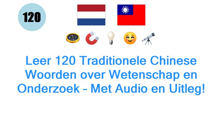 Leer 120 Traditionele Chinese Woorden over Wetenschap en Onderzoek – Met Audio en Uitleg!